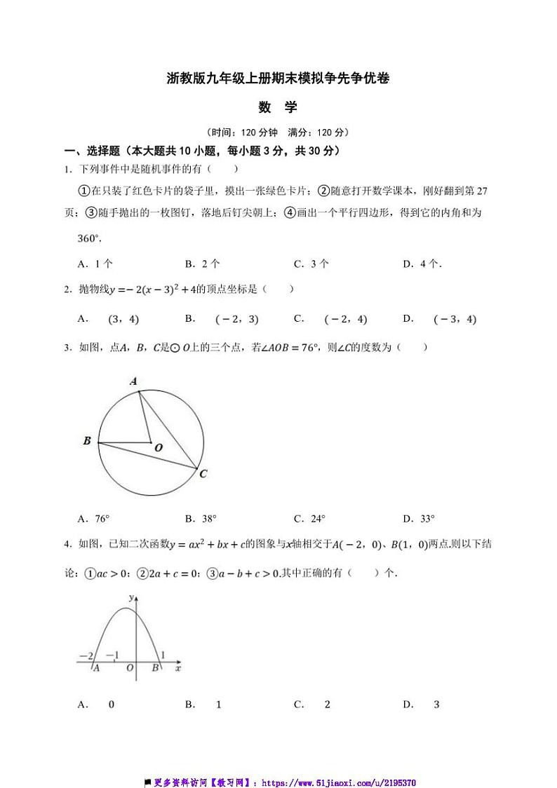 浙教版九年级上册期末模拟争先争优数学卷试卷(原卷版解析版)第1页
