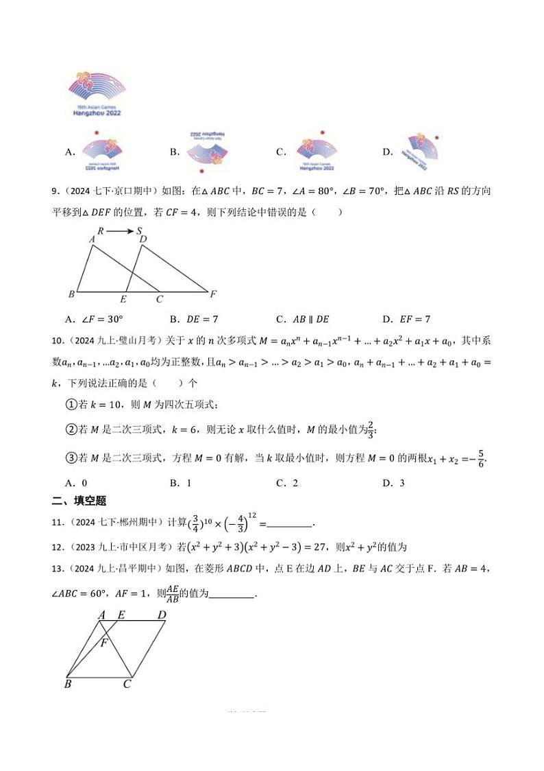 浙教版数学(2024)七年级下册期中必考真题试卷(含答案)第2页
