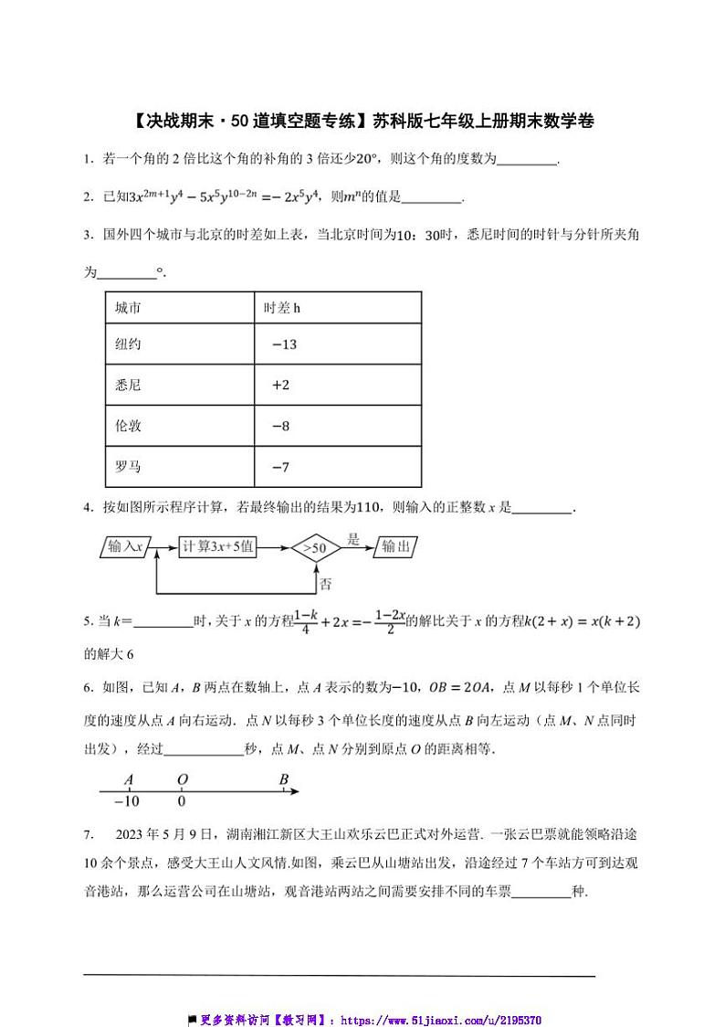 【决战期末·50道填空题专练】苏科版七年级上册期末数学卷试卷(原卷版解析版)第1页