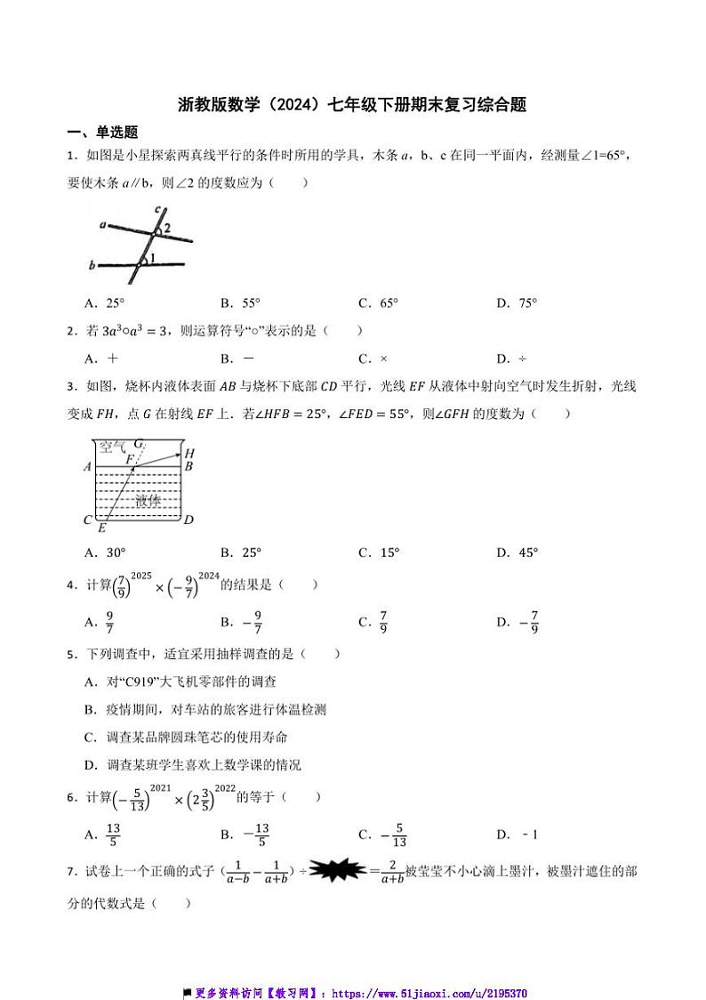 浙教版数学(2024)七年级下册期末复习综合题试卷(含答案)第1页