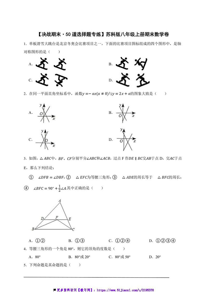 【决战期末·50道选择题专练】苏科版八年级上册期末数学卷试卷(原卷版+解析版)第1页