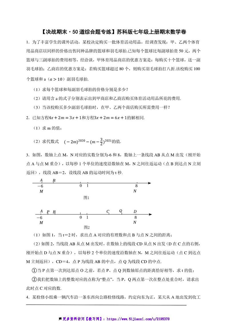 【决战期末·50道综合题专练】苏科版七年级上册期末数学卷试卷(原卷版解析版)第1页