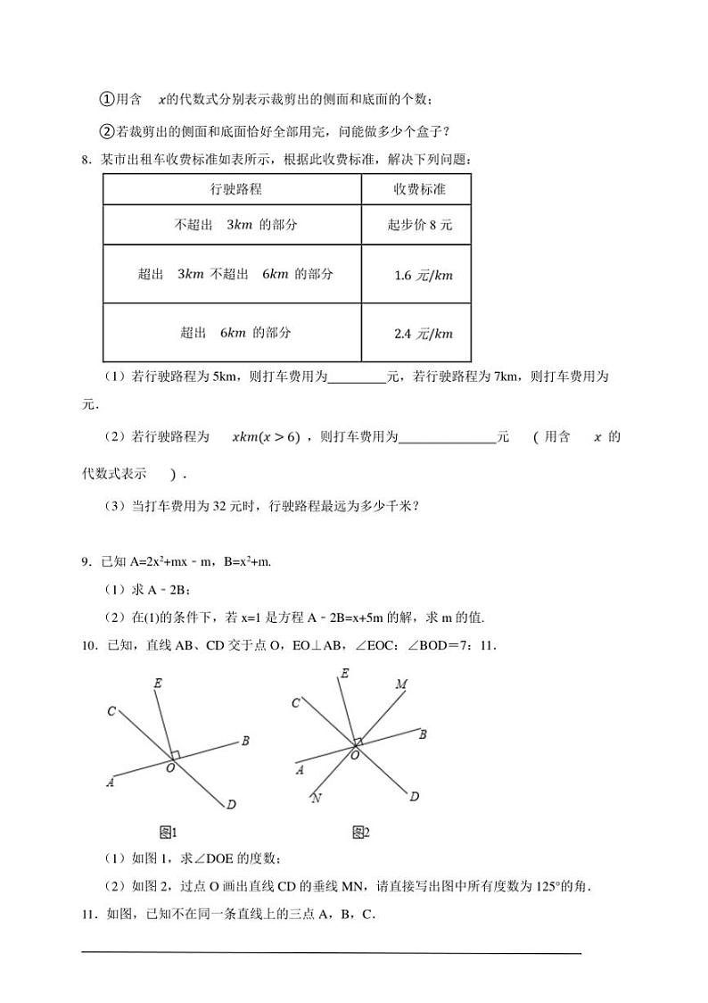 【决战期末·50道综合题专练】苏科版七年级上册期末数学卷试卷(原卷版解析版)第3页