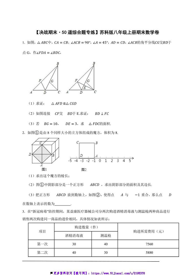 【决战期末·50道综合题专练】苏科版八年级上册期末数学卷试卷(原卷版解析版)第1页