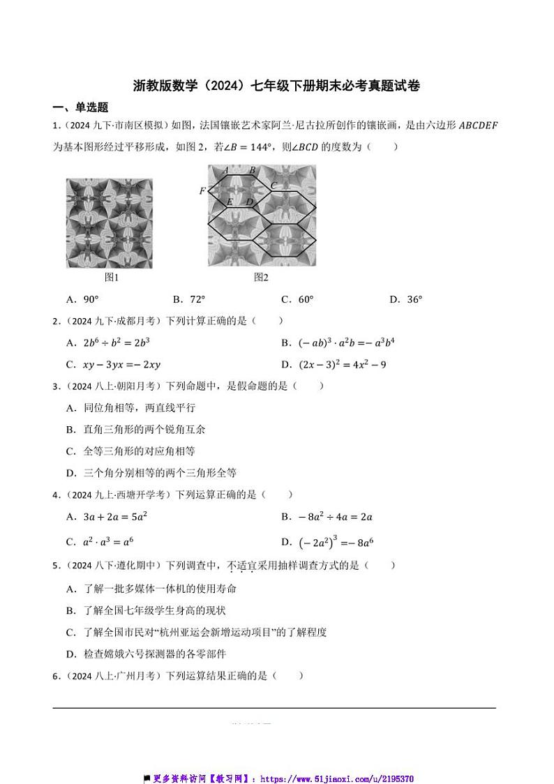 浙教版数学(2024)七年级下册期末必考真题试卷(含答案)第1页