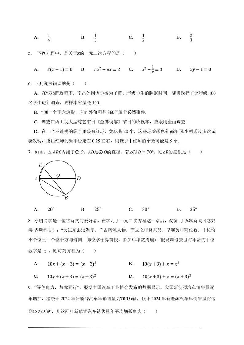 【决战期末·50道选择题专练】苏科版九年级上册期末数学卷试卷(原卷版解析版)第2页