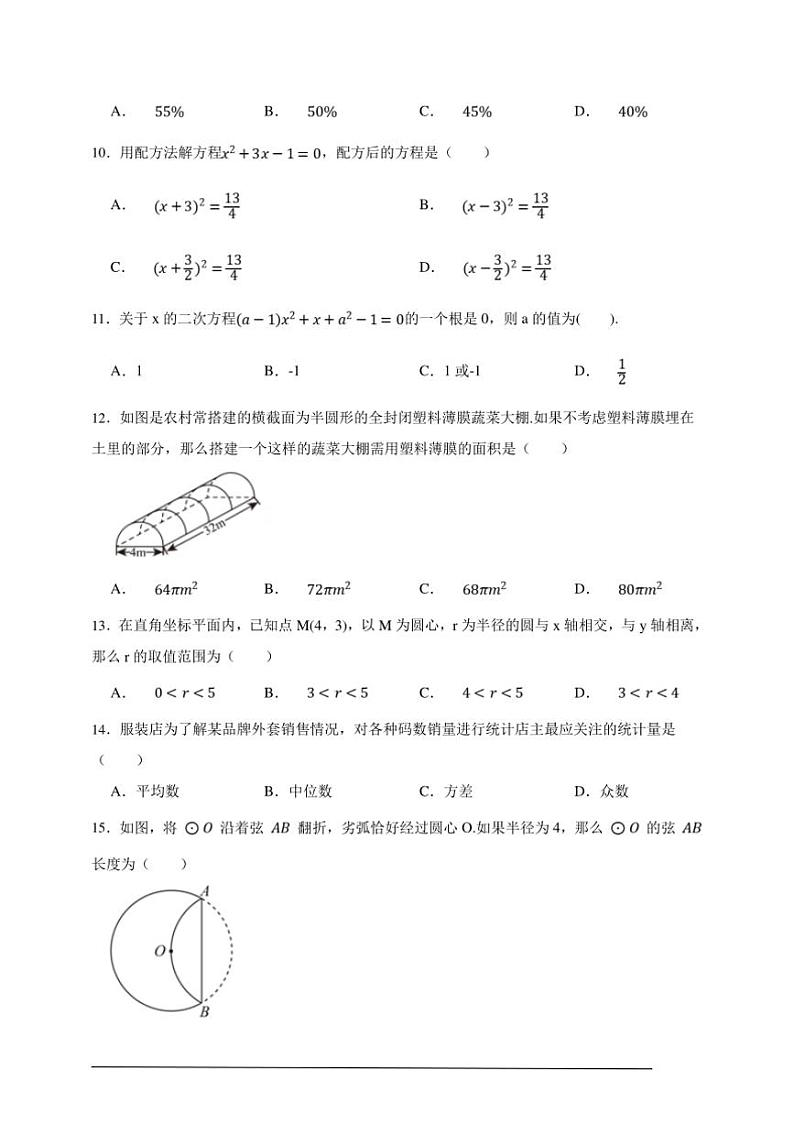 【决战期末·50道选择题专练】苏科版九年级上册期末数学卷试卷(原卷版解析版)第3页