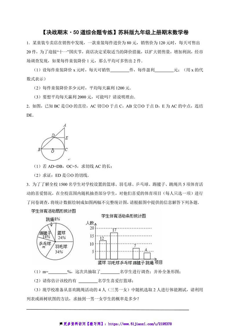 【决战期末·50道综合题专练】苏科版九年级上册期末数学卷试卷(原卷版解析版)第1页