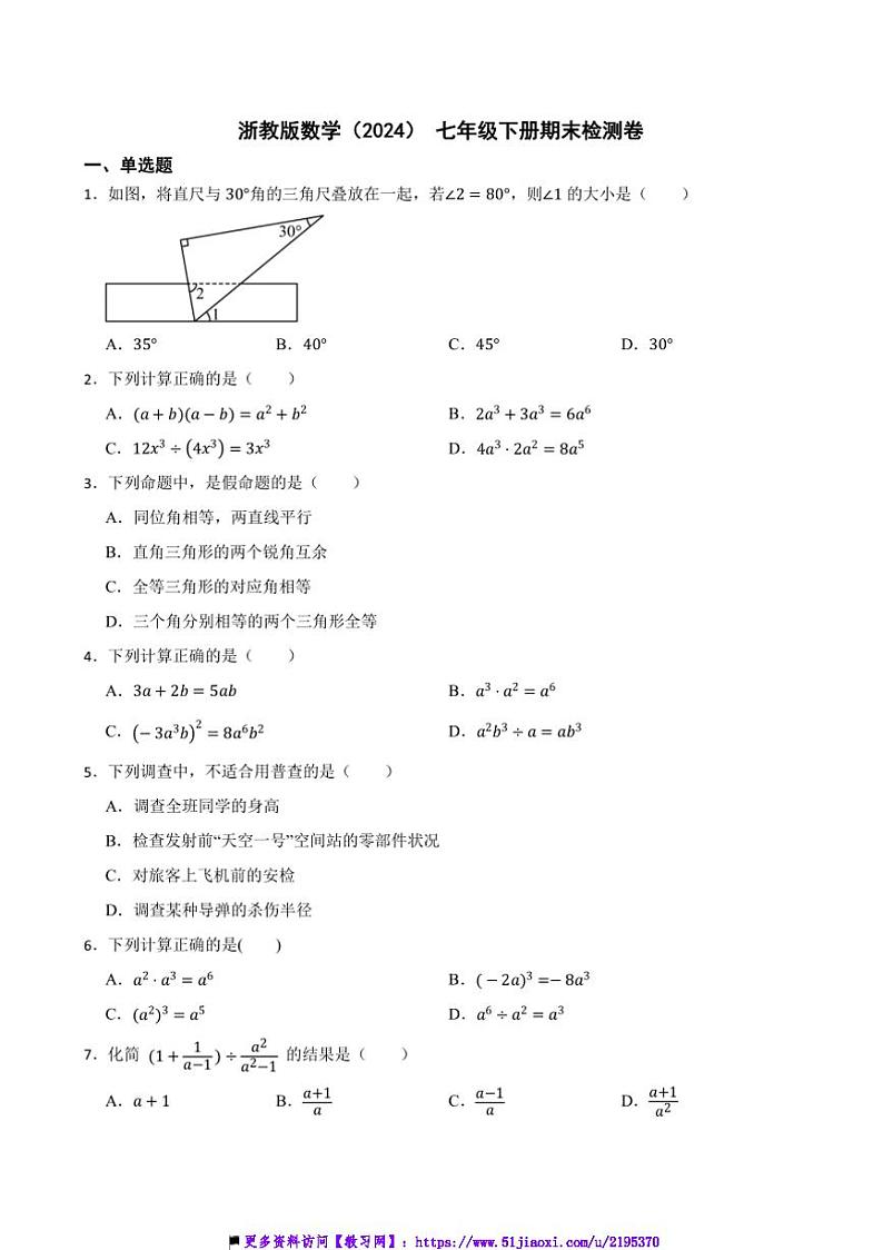浙教版数学(2024)七年级下册期末检测卷试卷(含答案)第1页