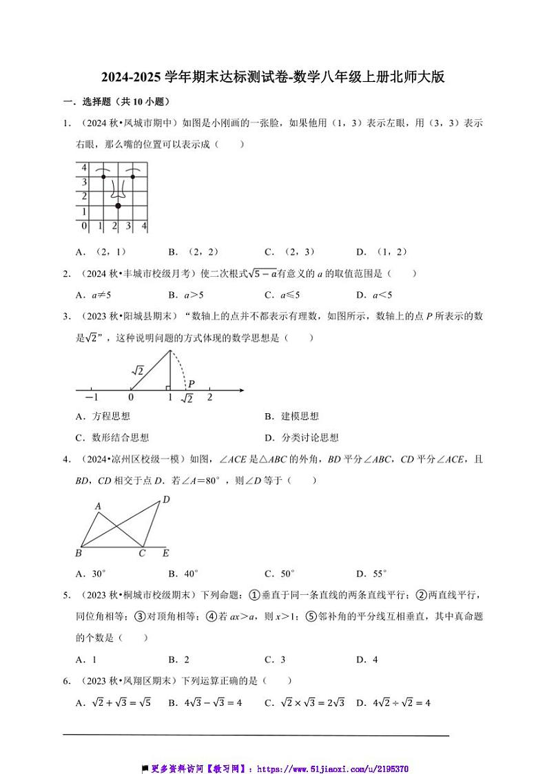 2024～2025学年期末达标测试卷(含解析)～数学八年级上册北师大版第1页