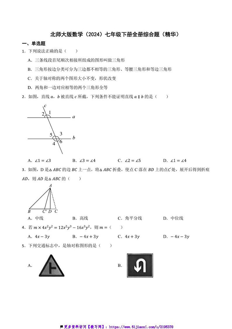 北师大版数学(2024)七年级下册全册综合题(精华)期末复习试卷(含答案)第1页