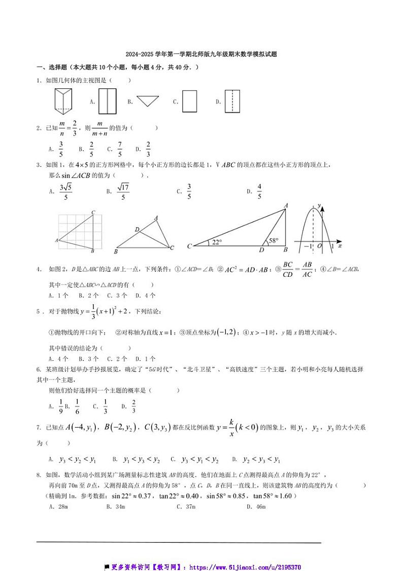 2024～2025学年上北师版九年级上期末数学模拟试卷含解答第1页