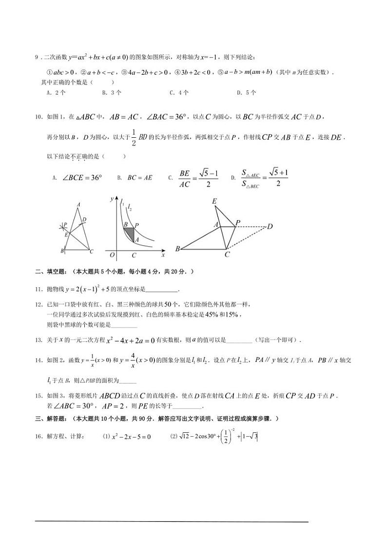 2024～2025学年上北师版九年级上期末数学模拟试卷含解答第2页