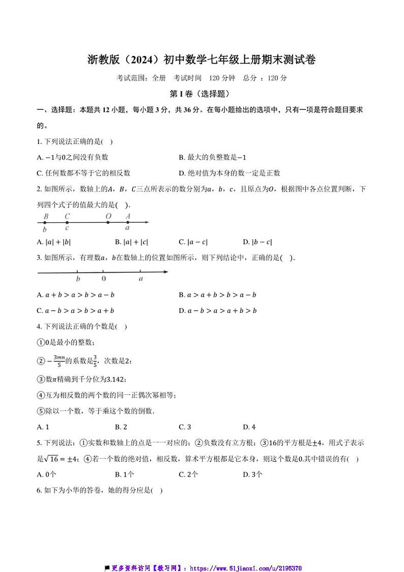 浙教版(2024)初中数学七年级上册期末测试卷(标准难度包含详细答案解析)第1页