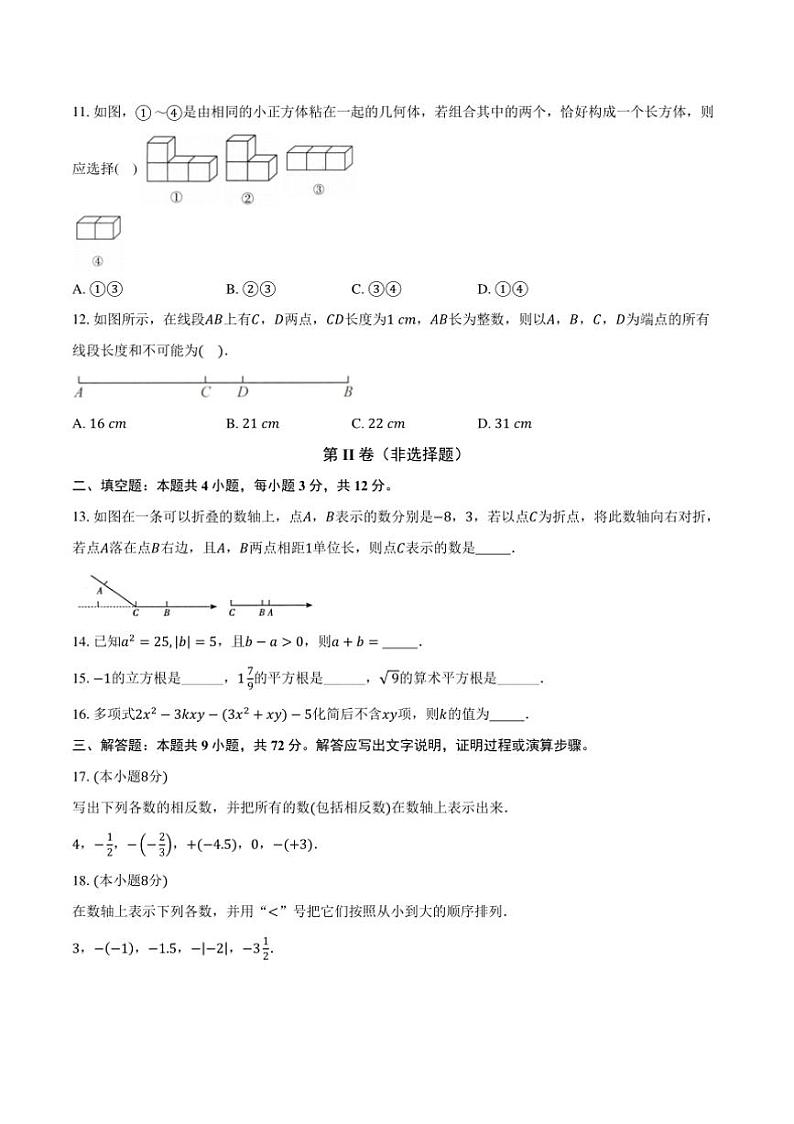 浙教版(2024)初中数学七年级上册期末测试卷(标准难度包含详细答案解析)第3页