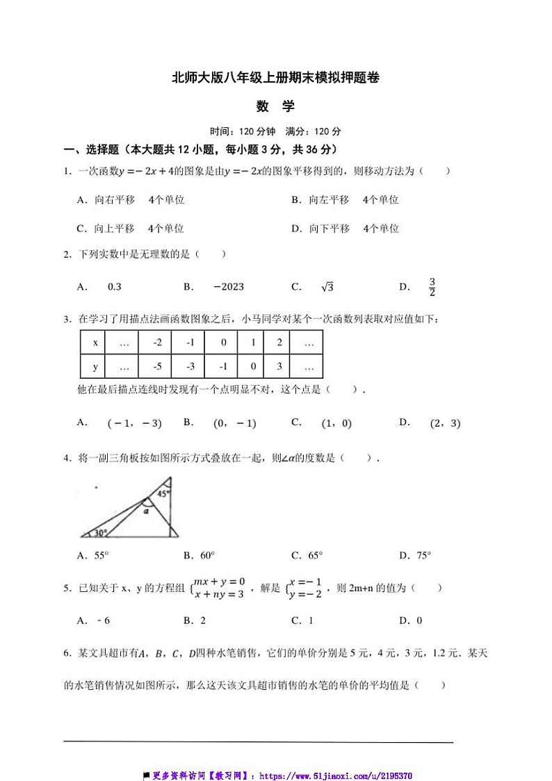 北师大版八年级上册期末模拟押题数学卷试卷(原卷版解析版)第1页