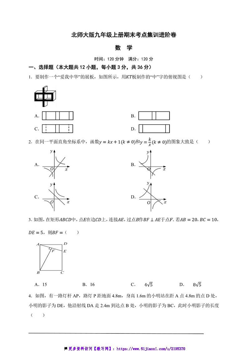 北师大版九年级上册期末考点集训进阶数学卷试卷(原卷版解析版)第1页