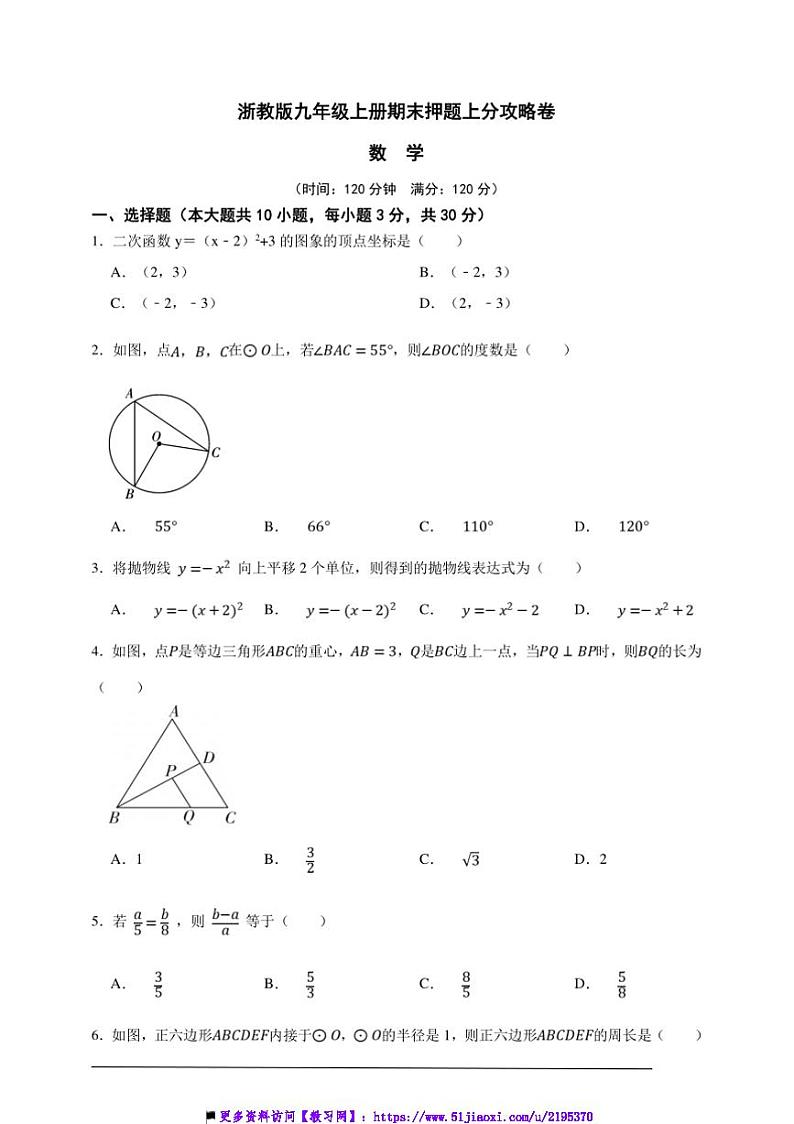 浙教版九年级上册期末押题上分攻略数学卷试卷(原卷版解析版)第1页