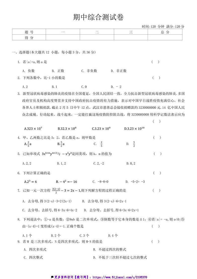 2024～2025学年湘教版数学七年级上册河北省石家庄河北师范大学附属中学数学七年级上册期中综合测试卷(含答案)第1页