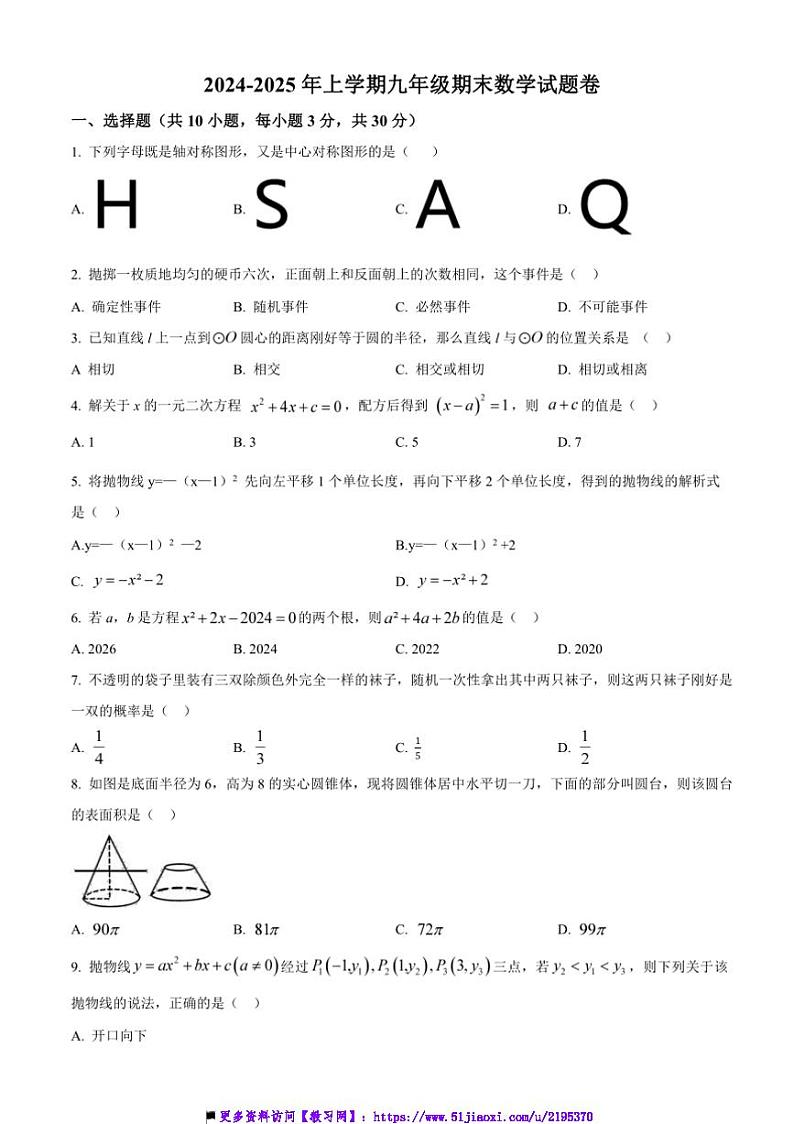 2024～2025年湖北省武汉市新洲区潘塘街初中九年级上期末数学试卷(含答案)第1页