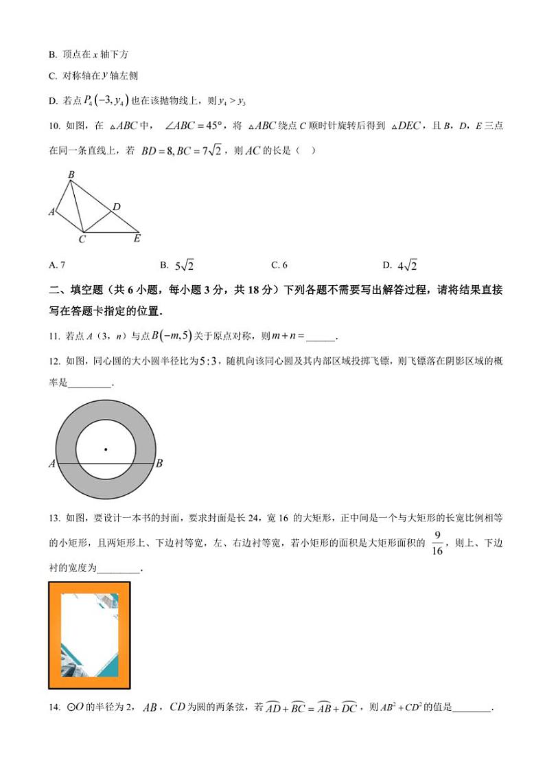 2024～2025年湖北省武汉市新洲区潘塘街初中九年级上期末数学试卷(含答案)第2页