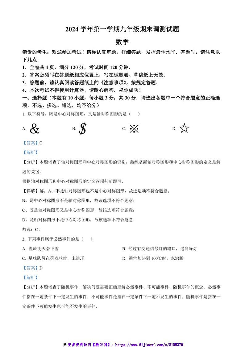 2024～2025学年精品解析：浙江省温岭市九年级上期末考试数学试卷(含解析)第1页