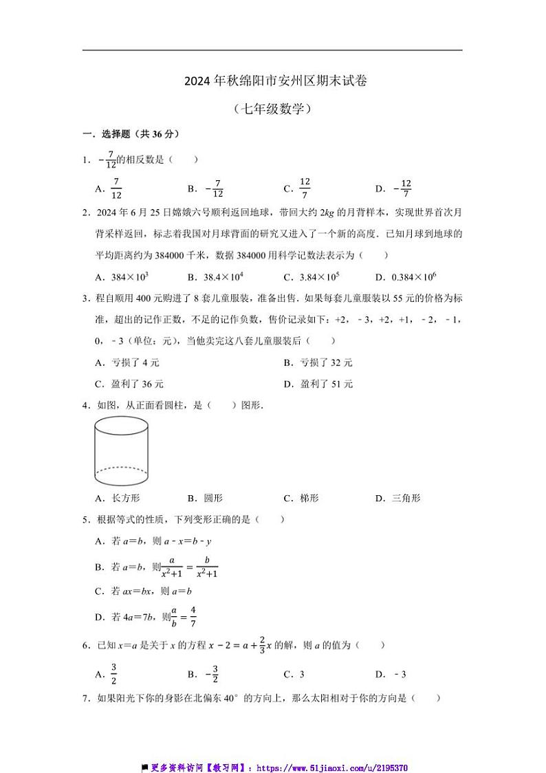 2024～2025学年四川省绵阳市安州区七年级上1月期末数学试卷(含答案)第1页