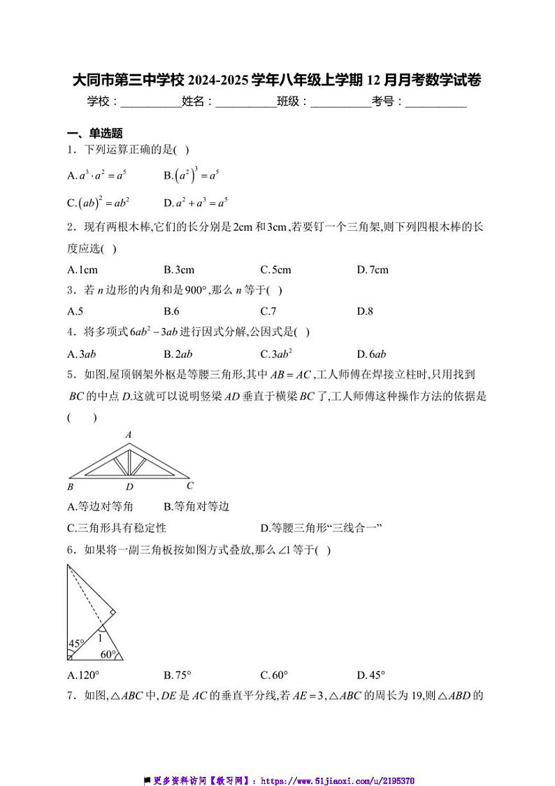 2024～2025学年山西省大同市第三中学校八年级上12月月考数学试卷(含详解)第1页