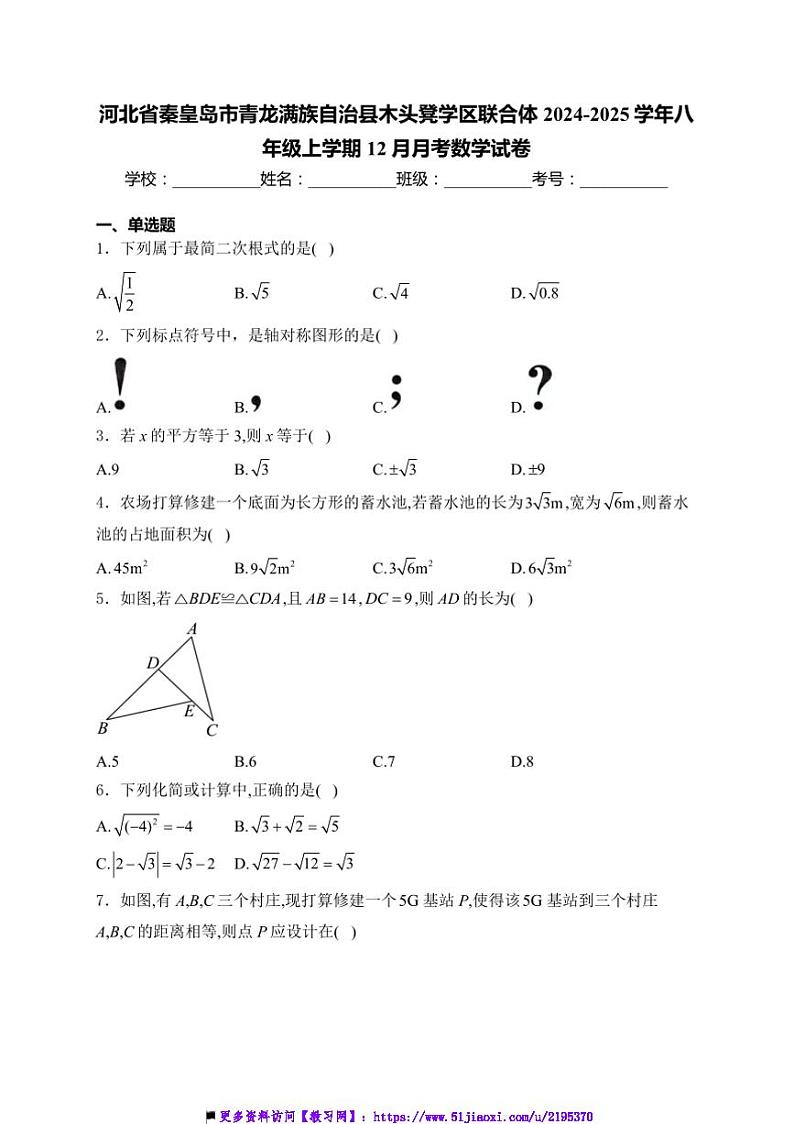 2024～2025学年河北省秦皇岛市青龙满族自治县木头凳学区联合体八年级上12月月考数学试卷(含详解)第1页