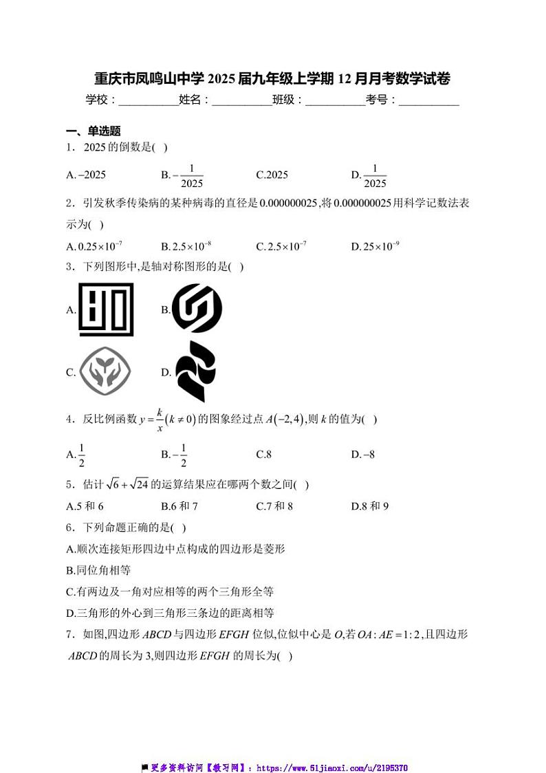 2024～2025学年重庆市凤鸣山中学九年级上12月月考数学试卷(含详解)第1页