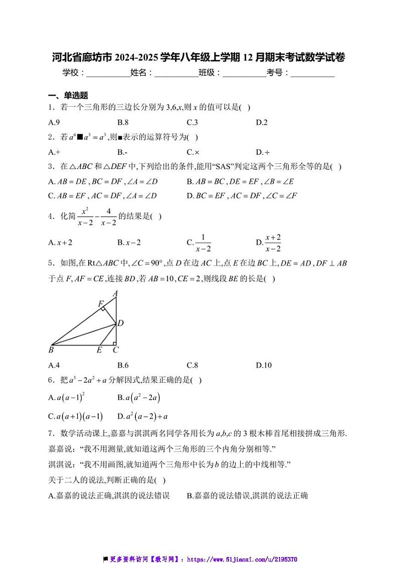 2024～2025学年河北省廊坊市八年级上12月期末考试数学试卷(含详解)第1页