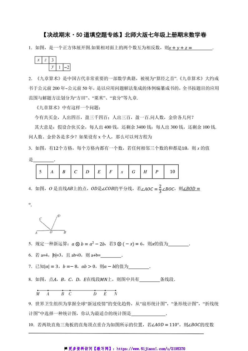 【决战期末·50道填空题专练】北师大版七年级上册期末数学卷试卷(原卷版+解析版)第1页