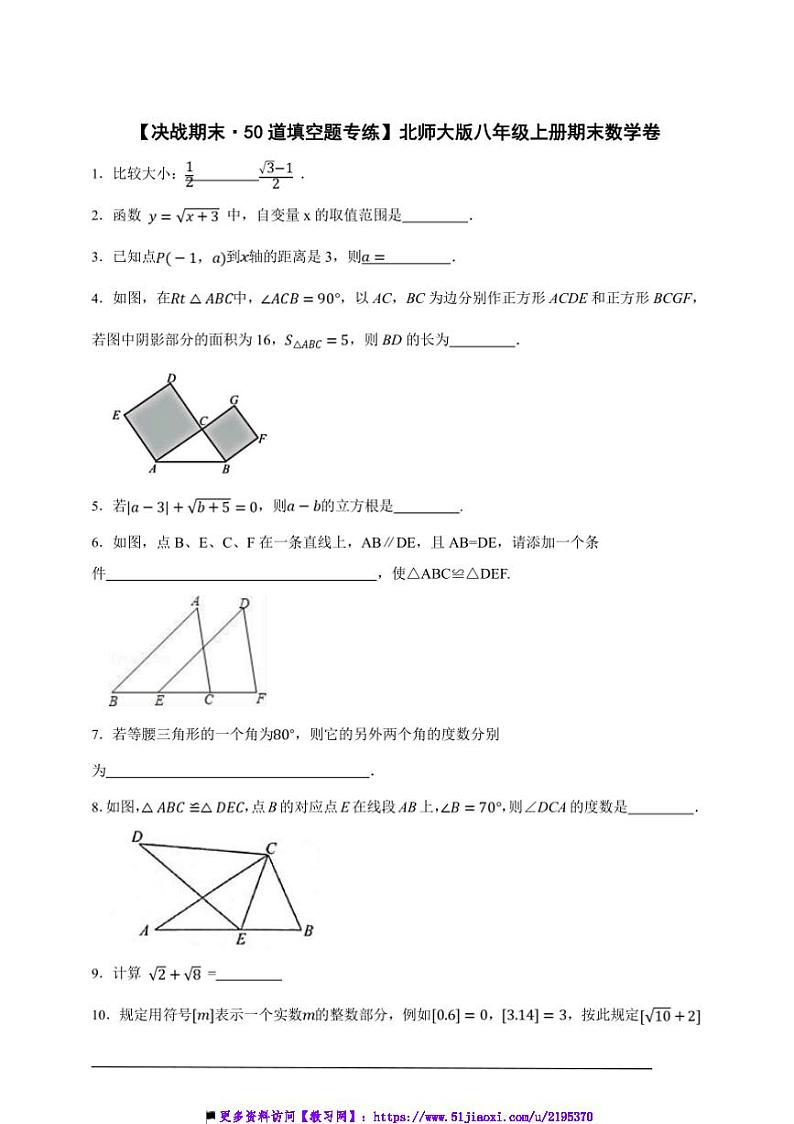 【决战期末·50道填空题专练】北师大版八年级上册期末数学卷试卷(原卷版解析版)第1页