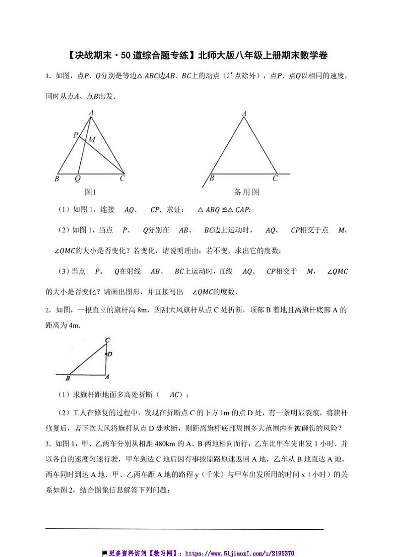 【决战期末·50道综合题专练】北师大版八年级上册期末数学卷试卷(原卷版解析版)第1页