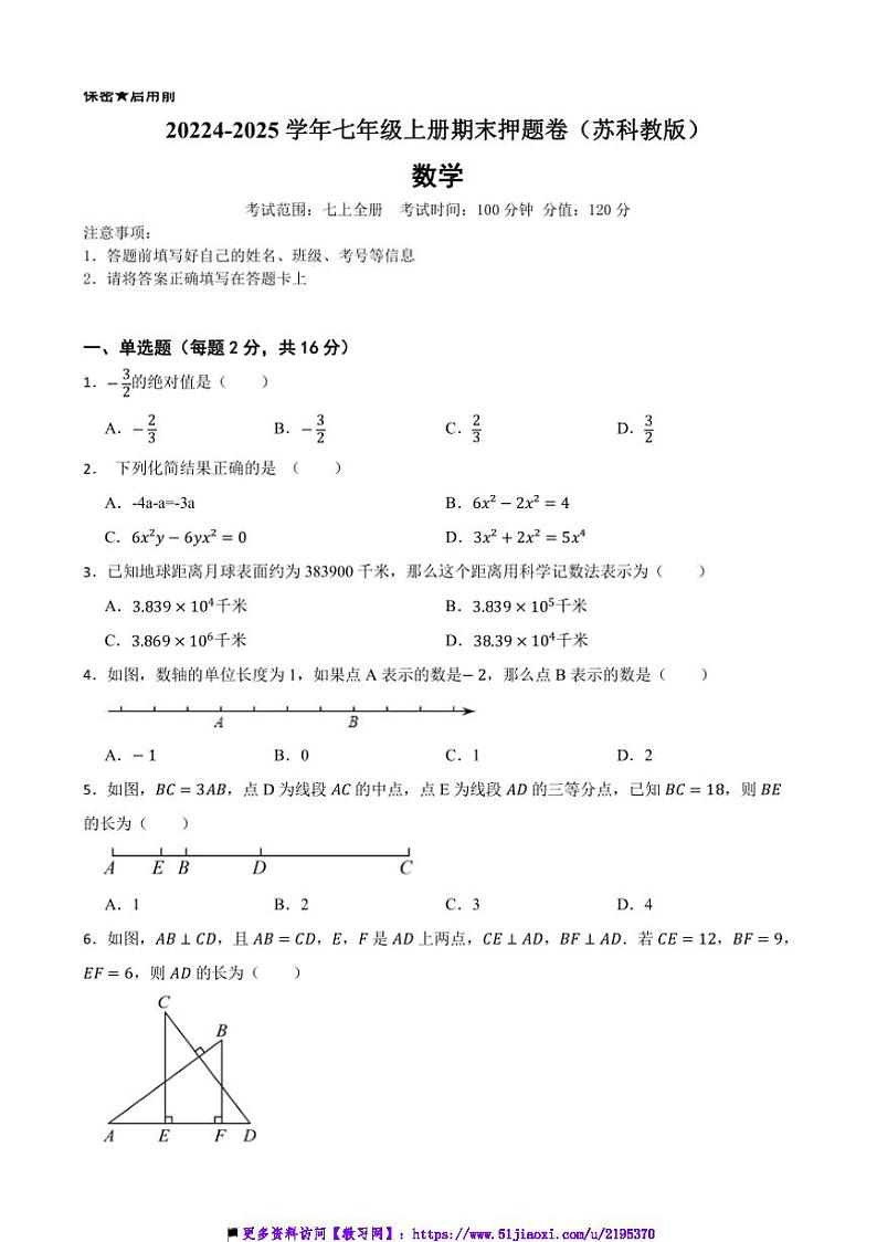 20224～2025学年苏科教版七年级数学上册期末押题卷试卷(含答案+解析)第1页