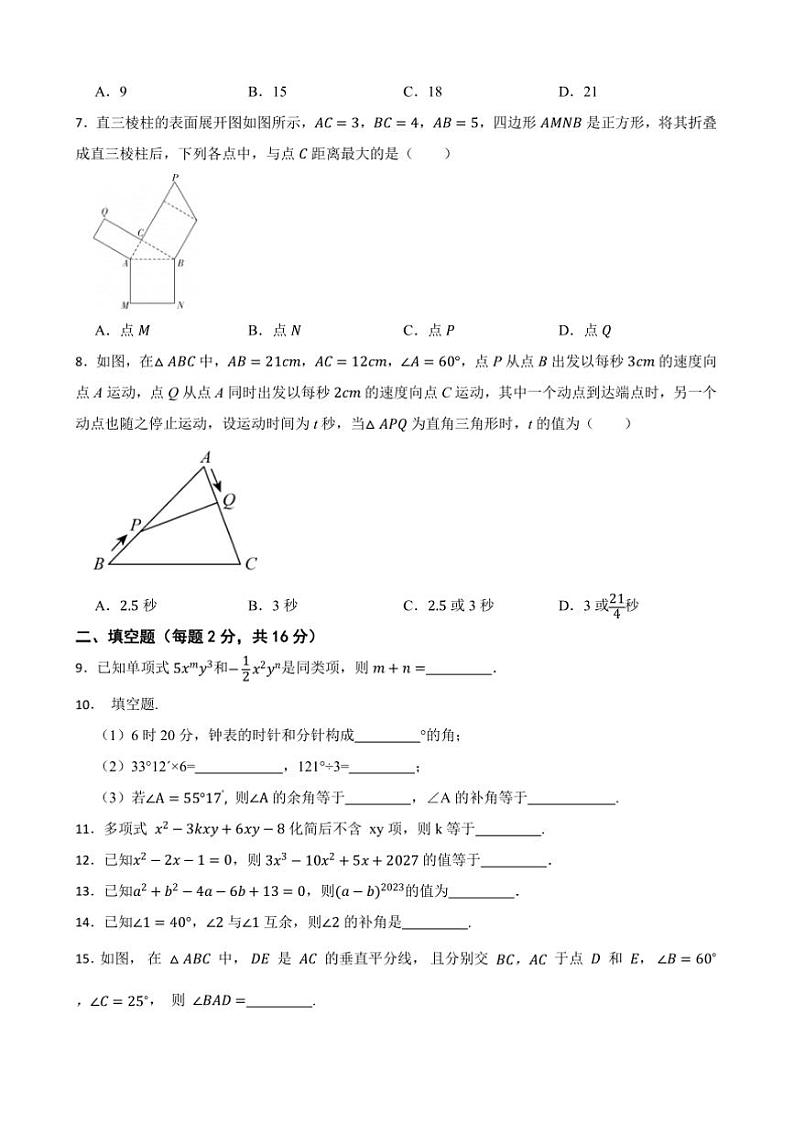 20224～2025学年苏科教版七年级数学上册期末押题卷试卷(含答案+解析)第2页