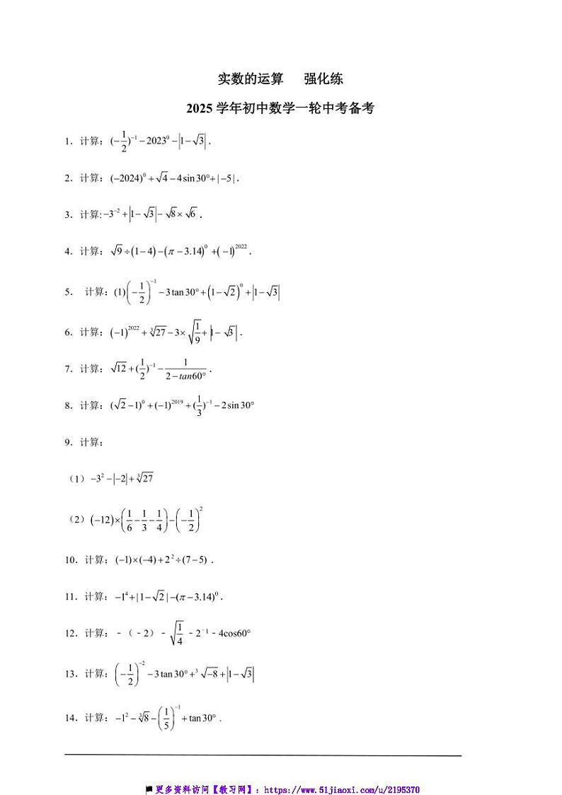 实数的运算强化练2025学年初中数学一轮中考备考试卷第1页