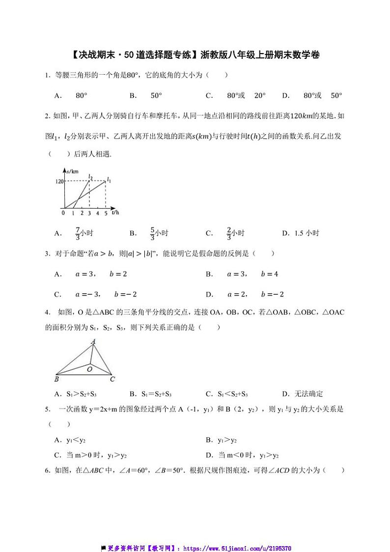 【决战期末·50道选择题专练】浙教版八年级上册期末数学卷试卷(原卷版+解析版)第1页