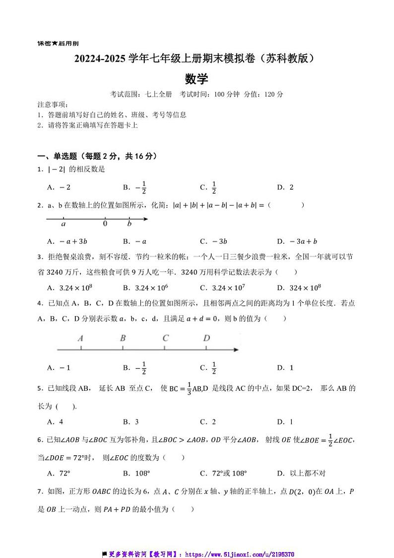 20224～2025学年苏科教版七年级数学上册期末模拟卷试卷(含答案+解析)第1页