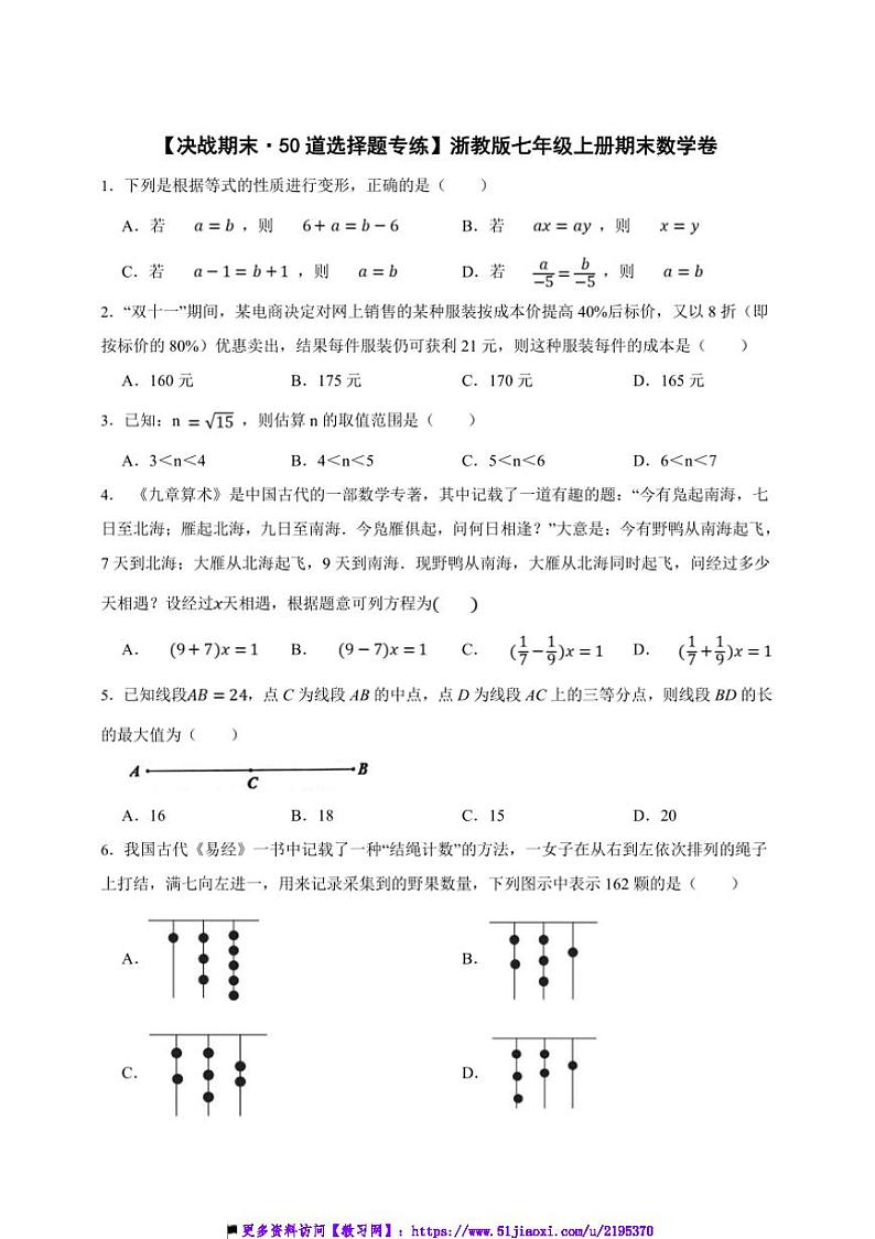 【决战期末·50道选择题专练】浙教版七年级上册期末数学卷试卷(原卷版+解析版)第1页