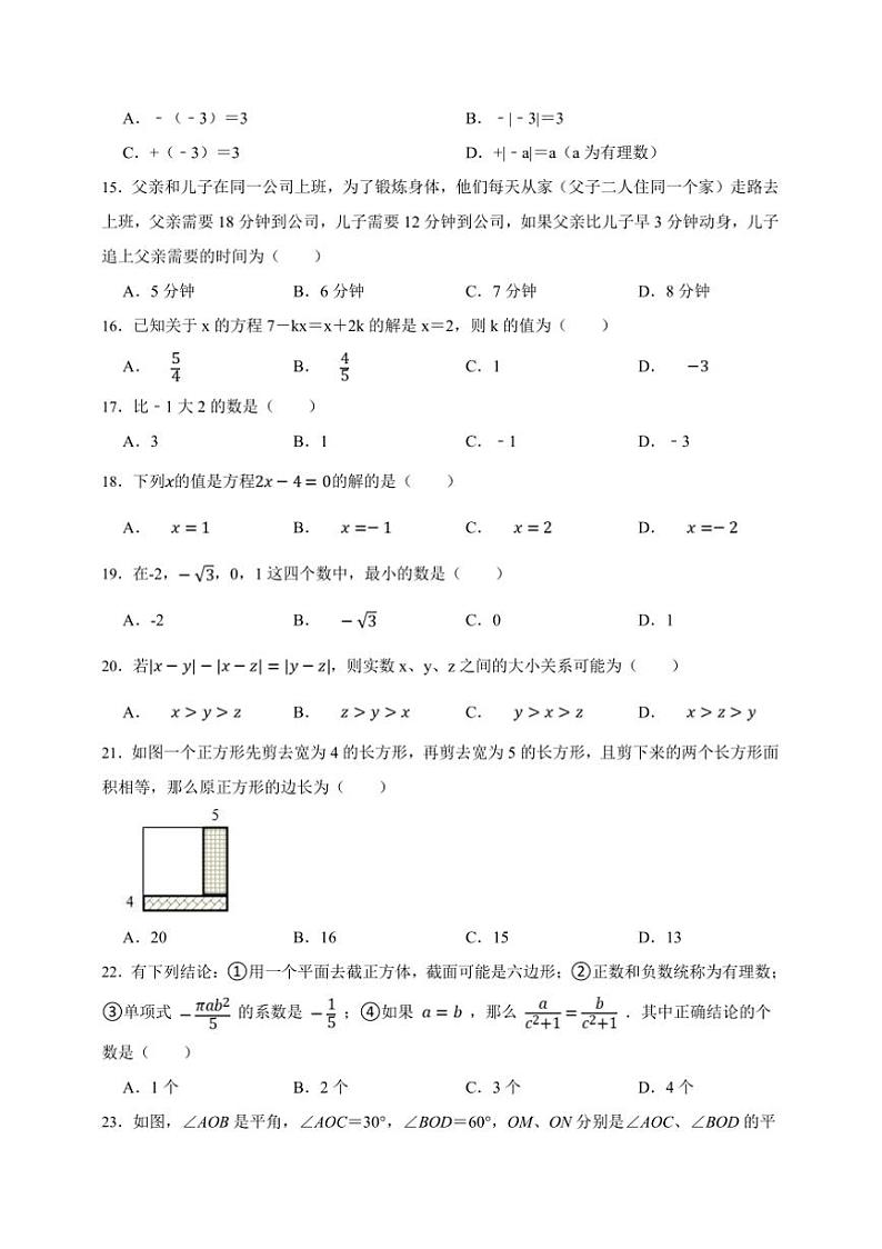 【决战期末·50道选择题专练】浙教版七年级上册期末数学卷试卷(原卷版+解析版)第3页