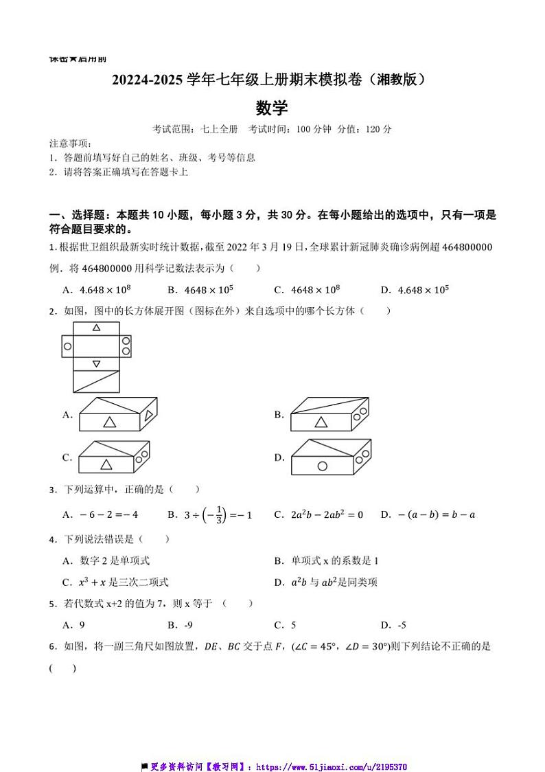 20224～2025学年湘教版七年级数学上册期末模拟卷试卷(含答案+解析)第1页