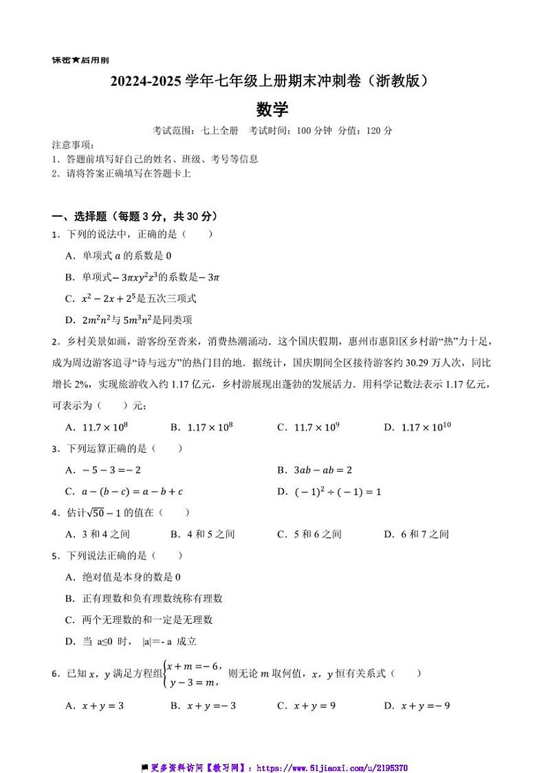 20224～2025学年浙教版七年级数学上册期末冲刺卷试卷(含答案+解析)第1页