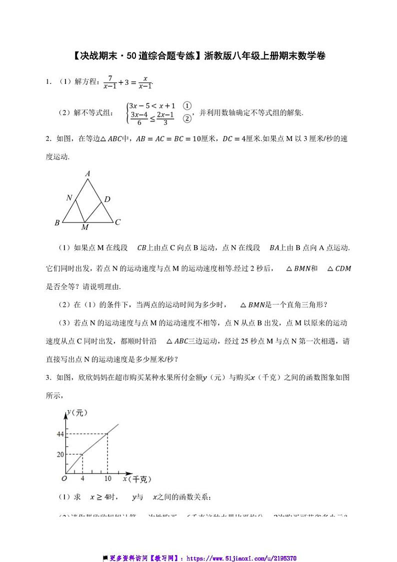 【决战期末·50道综合题专练】浙教版八年级上册期末数学卷试卷(原卷版解析版)第1页