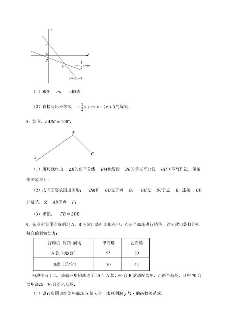 【决战期末·50道综合题专练】浙教版八年级上册期末数学卷试卷(原卷版解析版)第3页