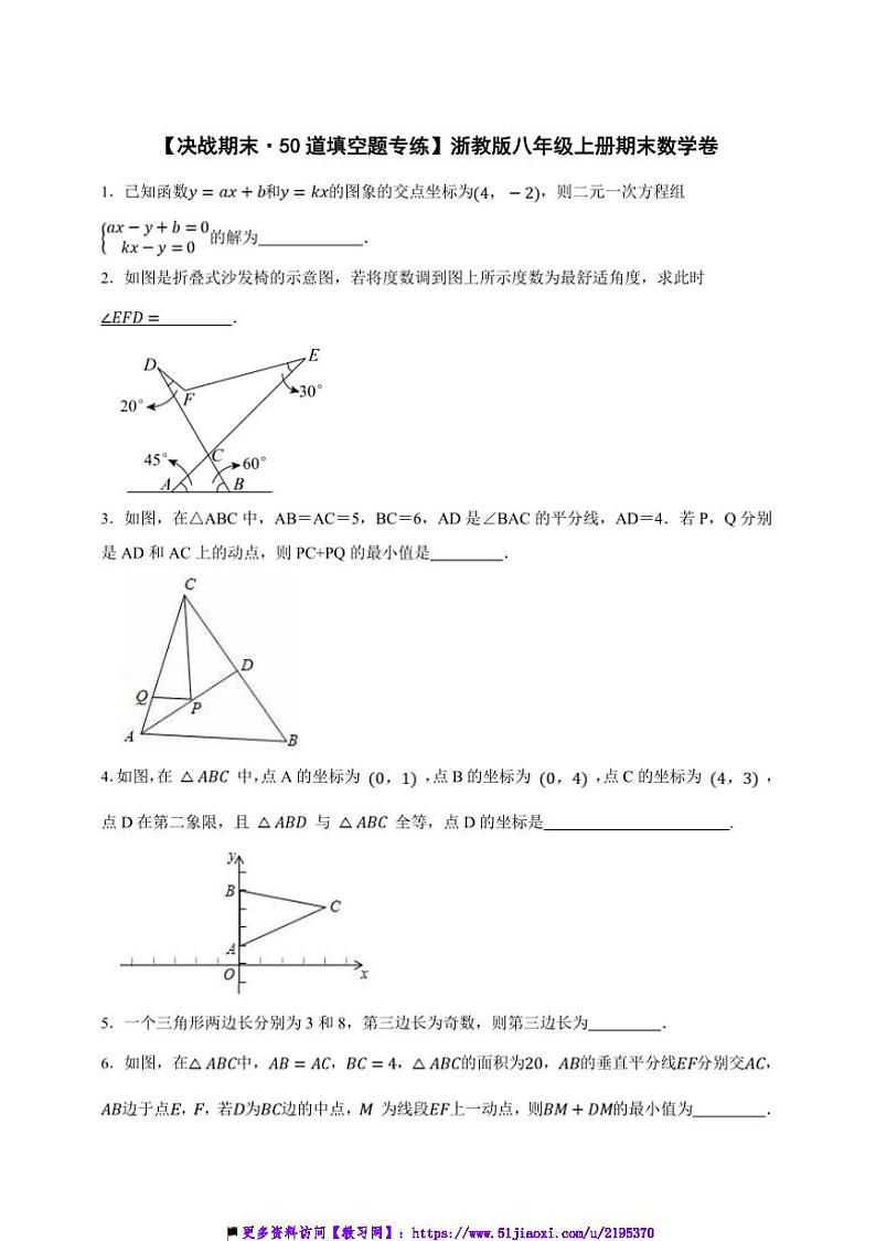【决战期末·50道填空题专练】浙教版八年级上册期末数学卷试卷(原卷版+解析版)第1页