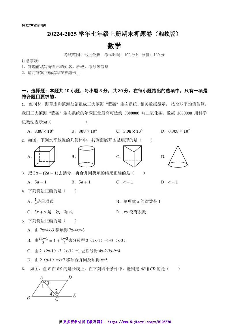 20224～2025学年湘教版七年级数学上册期末押题卷试卷(含答案+解析)第1页