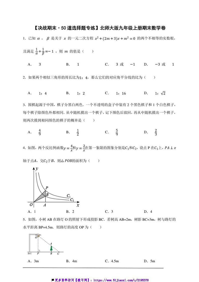 【决战期末·50道选择题专练】北师大版九年级上册期末数学卷试卷(原卷版解析版)第1页