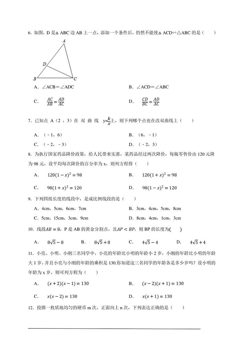 【决战期末·50道选择题专练】北师大版九年级上册期末数学卷试卷(原卷版解析版)第2页