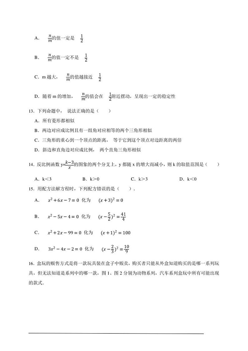 【决战期末·50道选择题专练】北师大版九年级上册期末数学卷试卷(原卷版解析版)第3页